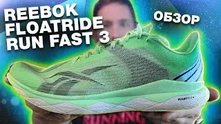 Лучшее от Reebok для стартов и скоростных тренировок - ОБЗОР Reebok Floatride Run Fast 3