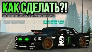 КАК СДЕЛАТЬ ФОРД МУСТАНГ HOONICORN КЕНА БЛОКА В Car Parking Multiplayer!