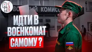 Призывникам нужно идти в военкомат САМОСТОЯТЕЛЬНО | Как военкомат заставит вас прийти к ним ?