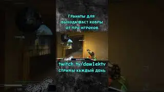 Гранаты для выхода фаст лонг от про игроков 