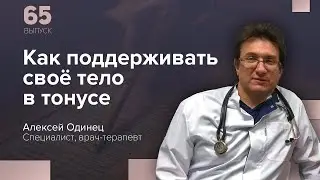 Доктор Одинец А.Г. вскрывает секреты медицины. Выпуск 65