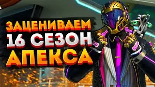 🔴 16 СЕЗОН УЖЕ В ИГРЕ! + розыгрыш 1000 монет :)