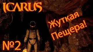 ICARUS (прохождение) "Нашли жуткую пещеру!" №2