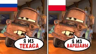 Дубляжи Тачек - это ЧТО-ТО С ЧЕМ-ТО