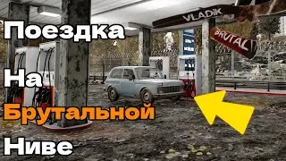 ДОЛГАЯ ПОЗДКА НА БРУТАЛЬНОЙ НИВЕ - VLADiK BRUTAL #4