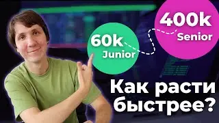 Как Быстрее Стать Senior разработчиком?