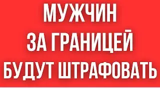 Украинцев НАЧНУТ ШТРАФОВАТЬ 