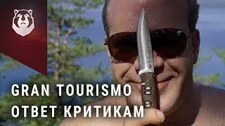 BeaverKnife Gran Tourismo. Ответ критикам и дурной тон ножемана