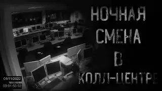 страшные истории - НОЧНАЯ СМЕНА В КОЛЛ-ЦЕНТРЕ | ужасы | мистика