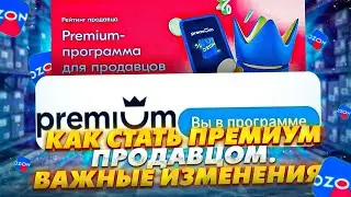 Озон премиум для продавцов. Важные изменения