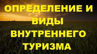 Определение и виды внутреннего туризма