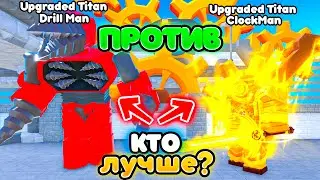 ✨Кто лучше Upgraded Titan ClockMan или Upgraded Titan Drill Man в Toilet Tower Defense | Roblox