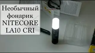 Необычный фонарь NITECORE LA10 CRI (ночные тесты)