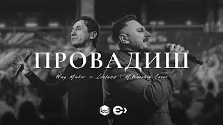 Провадиш | Leeland - Way Maker |  - M.Worship Ємісія (Cover)