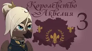 Былая слава. - Hoi4, Equestria at War, Аквелия №3