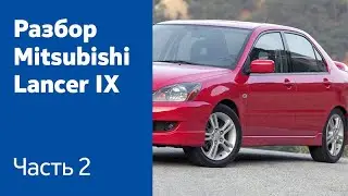 Разбор и демонтаж передних и задних дверей на Mitsubishi Lancer IX.