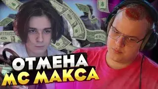 Пятёрка про ОТМЕНУ МсМакса — брал деньги и не возвращал?