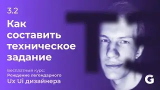 3.2 Как составить техническое задание (тз) (бриф) на проектирование (дизайн) сайта \ приложения