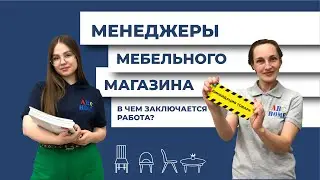 Менеджер по продажам мебельного магазина ABC-HOME. В чем заключается работа?