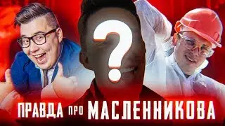 Вся ПРАВДА о МАСЛЕННИКОВЕ | Светлаков зазвездился | Тренер убийца