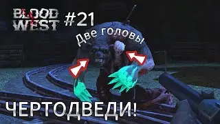 Blood West #21 Друг Доктора. ЧЕРТОДВЕДИ !