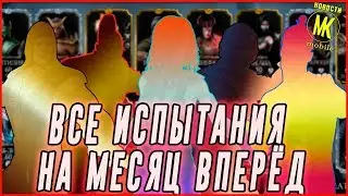 Какие испытания дальше в Мортал Комбат мобайл (Mortal Kombat mobile)