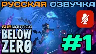 #1 Subnautica Below Zero Полное Прохождение На Русском Языке Без Комментариев (Русская Озвучка) 2021