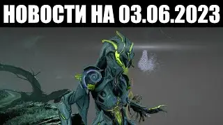 Warframe | Новости 📣 | Дувирийский товар БАРО, приостановка ДЕСЯТИЛЕТИЯ и новый КОНКУРС 📷