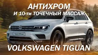 Антихром на Volkswagen Tiguan и 10-ти точечный массаж [АНТИХРОМ 2021]