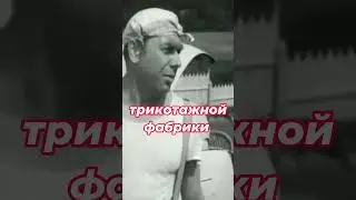 Директор Трикотажной Фабрики