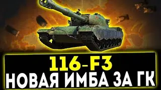 ✅ 116-F3 - НОВАЯ ИМБА ЗА ГК! МИР ТАНКОВ