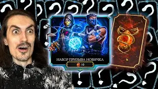 Самый Лучший Набор Призыва Новичка 💎 Дождь из Алмазок в Mortal Kombat Mobile