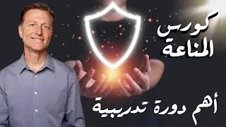 كورس المناعة | مقدمة الدورة التدريبية