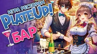 Plate Up! ► МЫ ОТКРЫЛИ БАР И ПОЗВАЛИ АНИМАТОРА ► Наливайка ► Плейт ап прохождение!!!