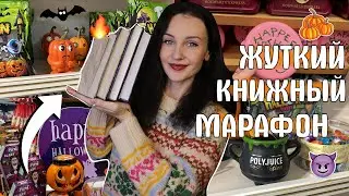 ЖУТКИЙ КНИЖНЫЙ МАРАФОН 📚🎃 ЧИТАЮ СТРАШНЫЕ КНИГИ 🕷️😱