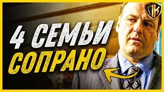 КТО КОМУ РОДСТВЕННИК В СОПРАНО? | СВЯЗЬ 4-Х СЕМЕЙ В СЕРИАЛЕ (РАЗБОР)