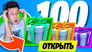 Открыл 100 подарков в Фортнайт 😱