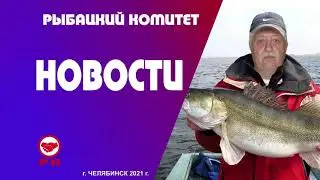 Новости Рыбацкого Комитета. Общее Собрание. План работы