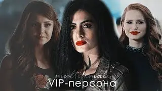 MULTIFEMALE| VIP-ПЕРСОНА[collab]