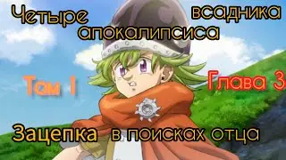 Рыцари Короля Хаоса Том 1 Глава 3 Четыре рыцаря апокалипсиса 