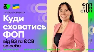 Як ФОП не платити ВЗ та ЄСВ за себе?