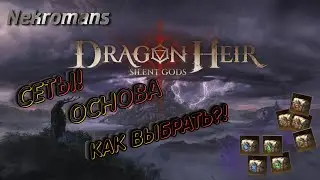 Dragonheir: Silent Gods ЗБТ2 Сеты, основы, как выбрать?!