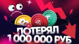 ПОТЕРЯЛ 1 МИЛЛИОН! Реальная история об атаке мошенников