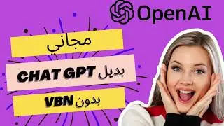 chat GPT بدايل مجانية و متاحة في الدول العربية و بدون VBN