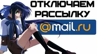 Как отключить рассылку на Mail.ru? | Complandia