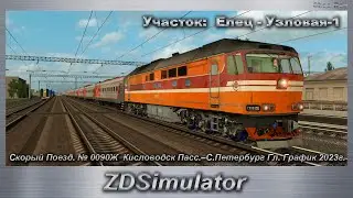 ZDSimulator Скорый Поезд №0090Ж  Волгоград 1–С.Петербург Гл. Участок:  Елец - Узловая-1