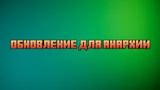 НОВОВВЕДЕНИЕ ДЛЯ АНАРХИИ AFAI