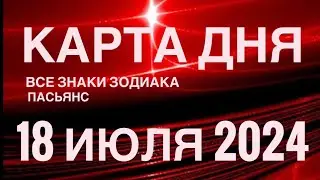 КАРТА ДНЯ🚨18 ИЮЛЯ 2024🔴 ЦЫГАНСКИЙ ПАСЬЯНС 🌞 СОБЫТИЯ ДНЯ❗️ВСЕ ЗНАКИ ЗОДИАКА 💯TAROT NAVIGATION