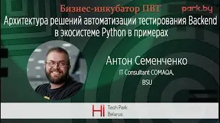 Архитектура решений автоматизации тестирования Backend в экосистеме Python в примерах