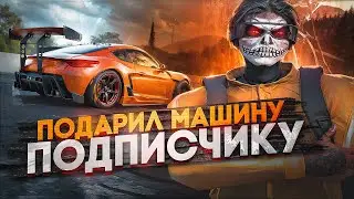 ПОДАРИЛ МАШИНУ ПОДПИСЧИКУ в GTA 5 RP